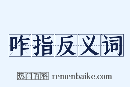 咋指反义词是什么意思的图片